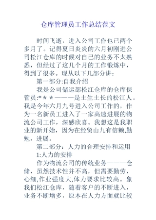 仓库管理员工作总结范文