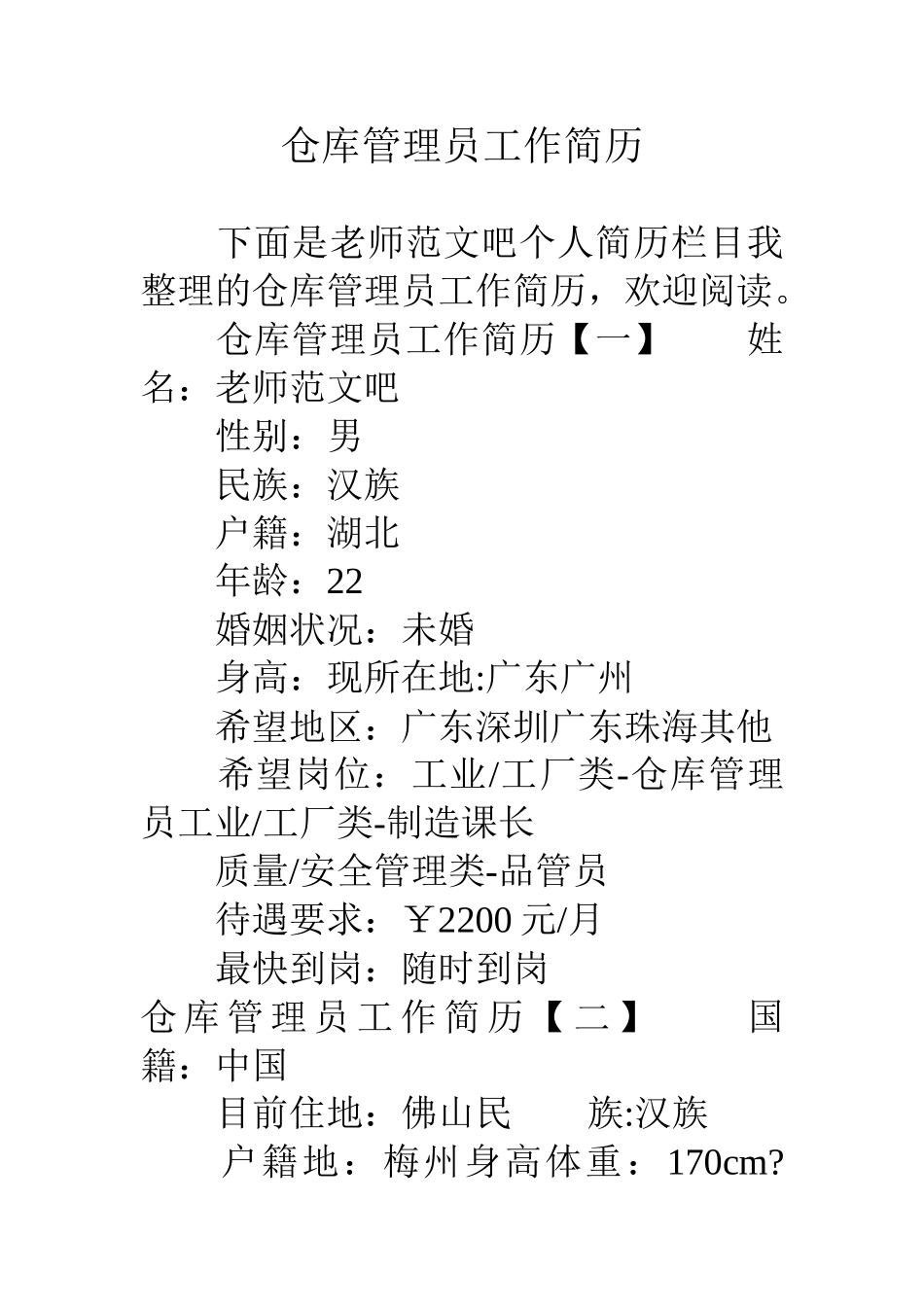 仓库管理员工作简历_第1页