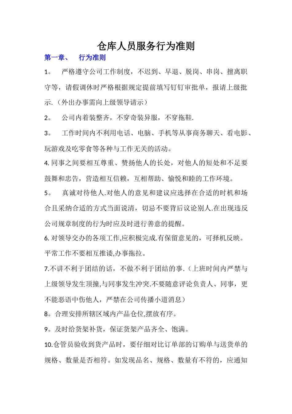 仓库管理员工作细则_第1页