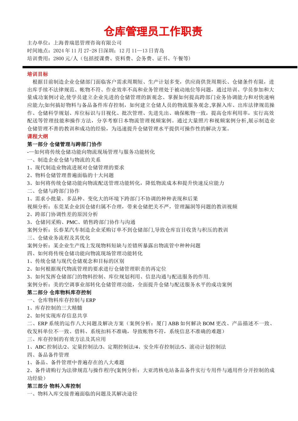 仓库管理员工作职责_第1页