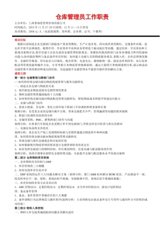 仓库管理员工作职责