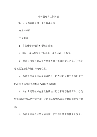 仓库管理员工作职责