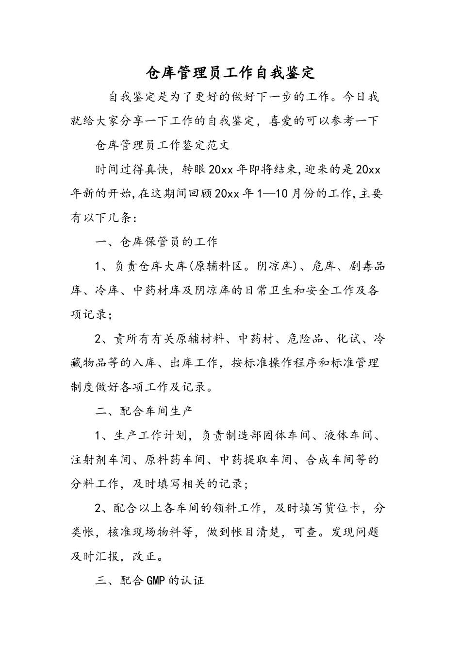 仓库管理员工作自我鉴定-精选范文_第1页