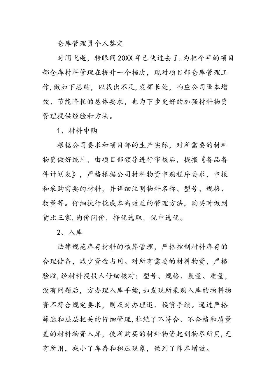 仓库管理员工作自我鉴定-精选范文_第3页