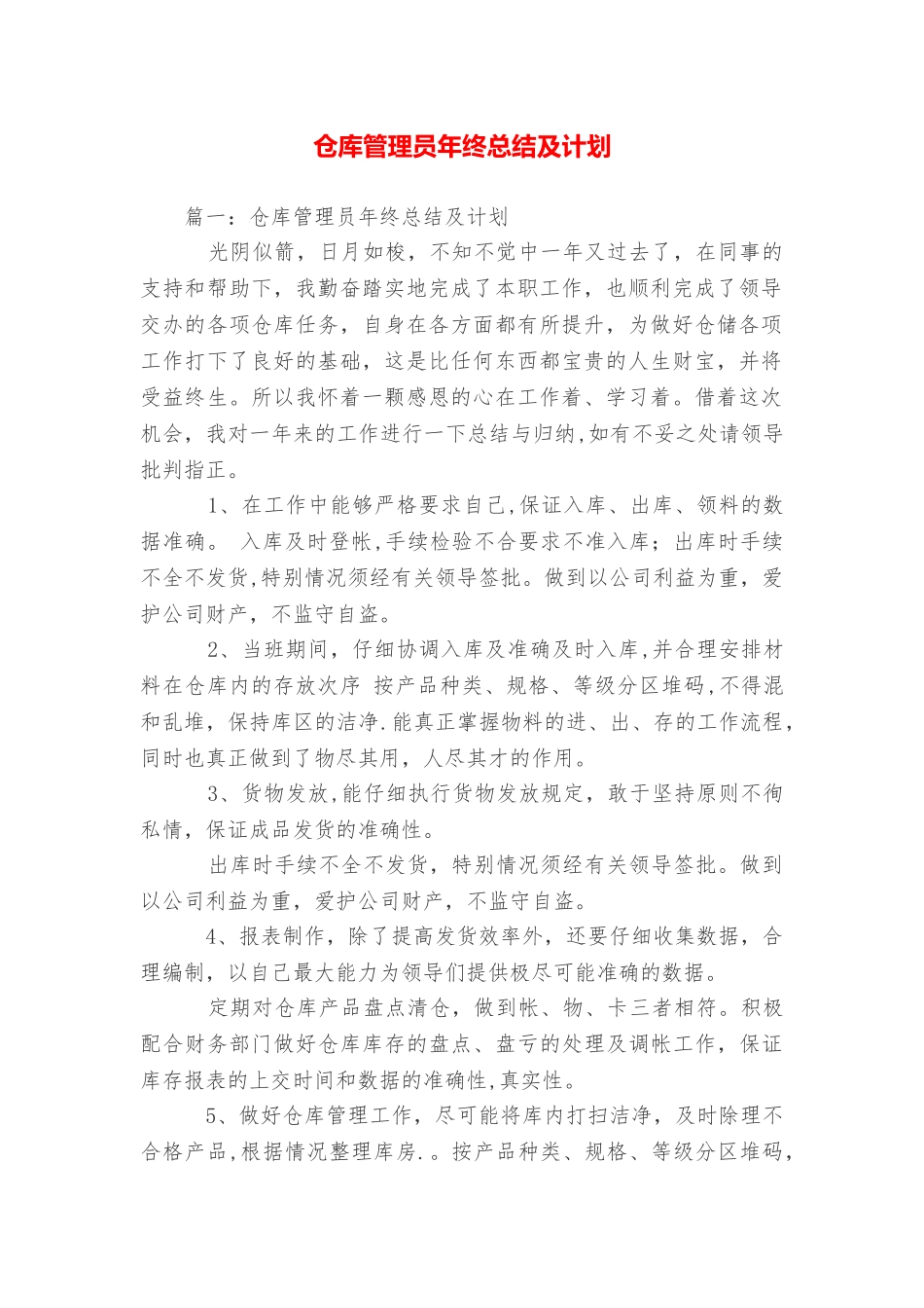 仓库管理员年终总结及计划_第1页