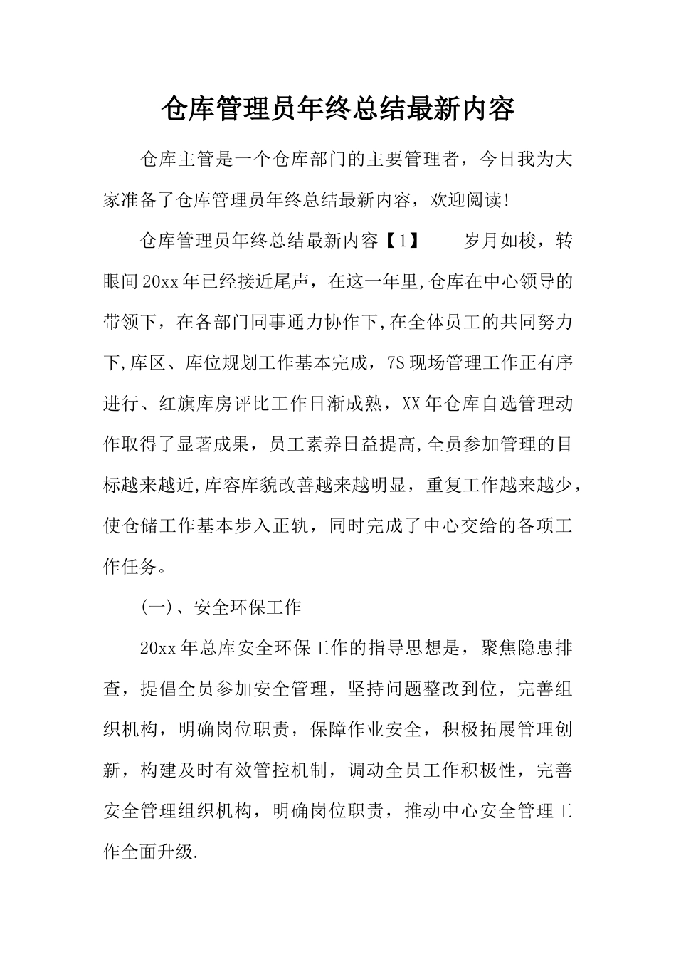 仓库管理员年终总结最新内容_第1页