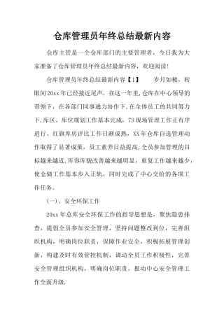 仓库管理员年终总结最新内容