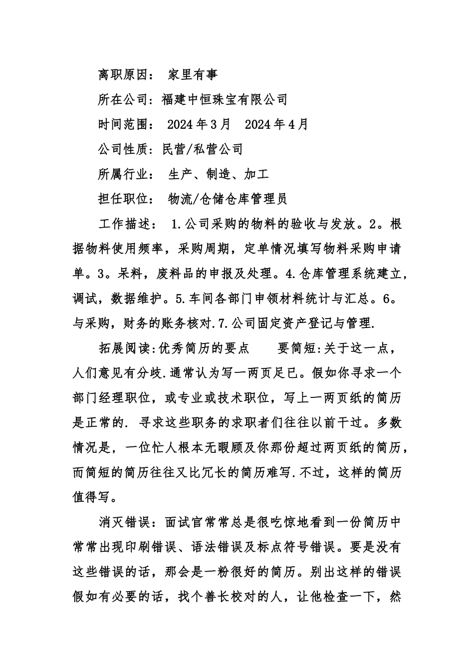 仓库管理员应聘个人简历范文_第3页