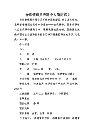 仓库管理员应聘个人简历范文
