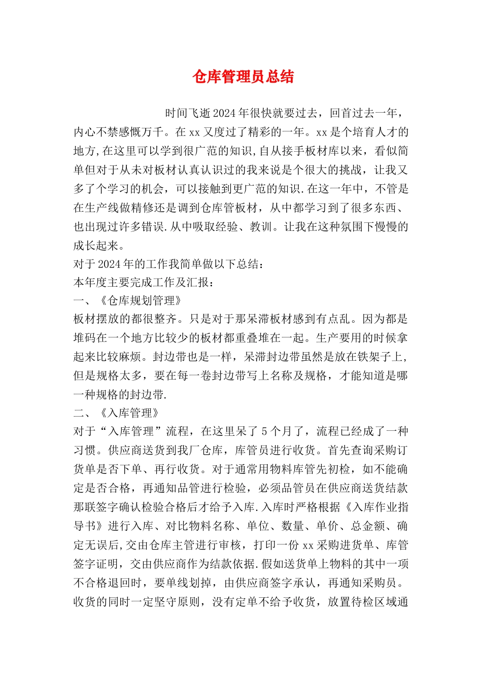 仓库管理员总结_第1页