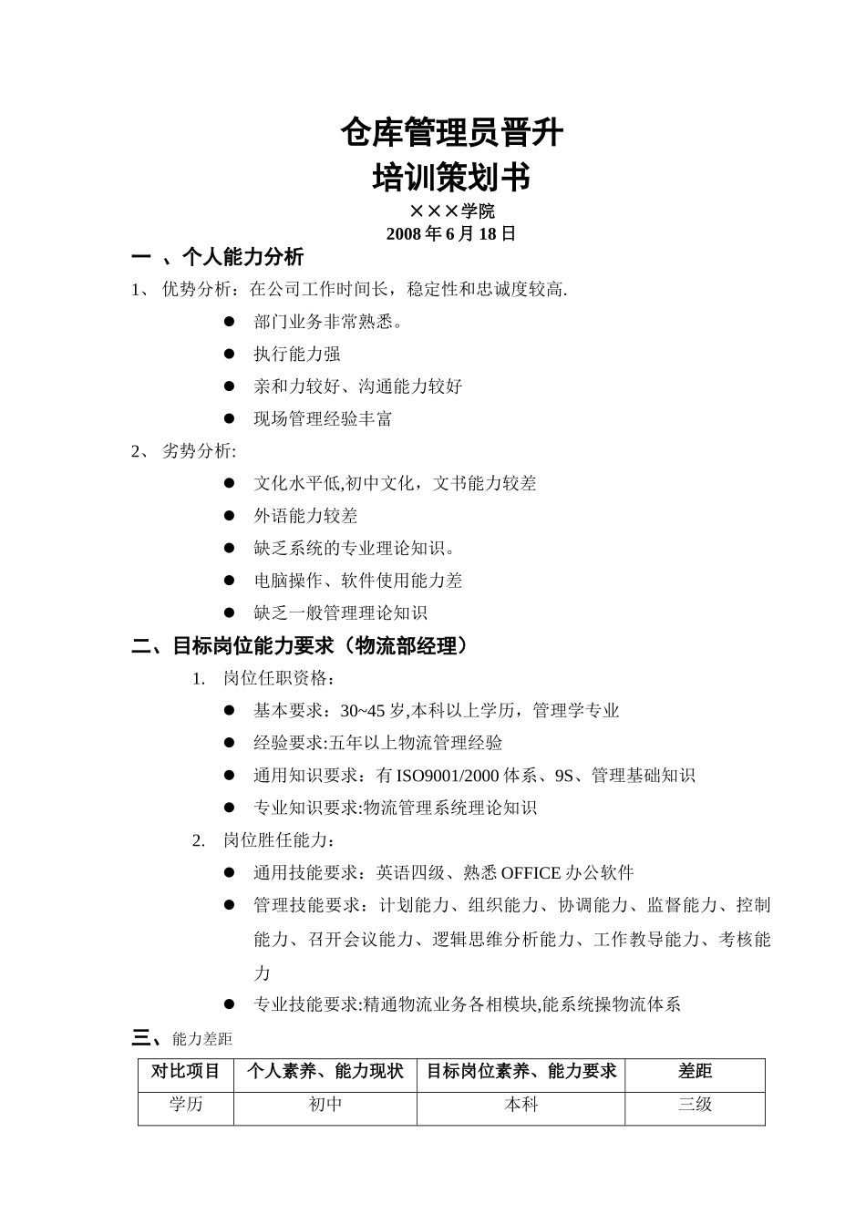 仓库管理员晋升个案培训策划案_第1页