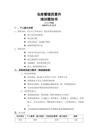 仓库管理员晋升个案培训策划案