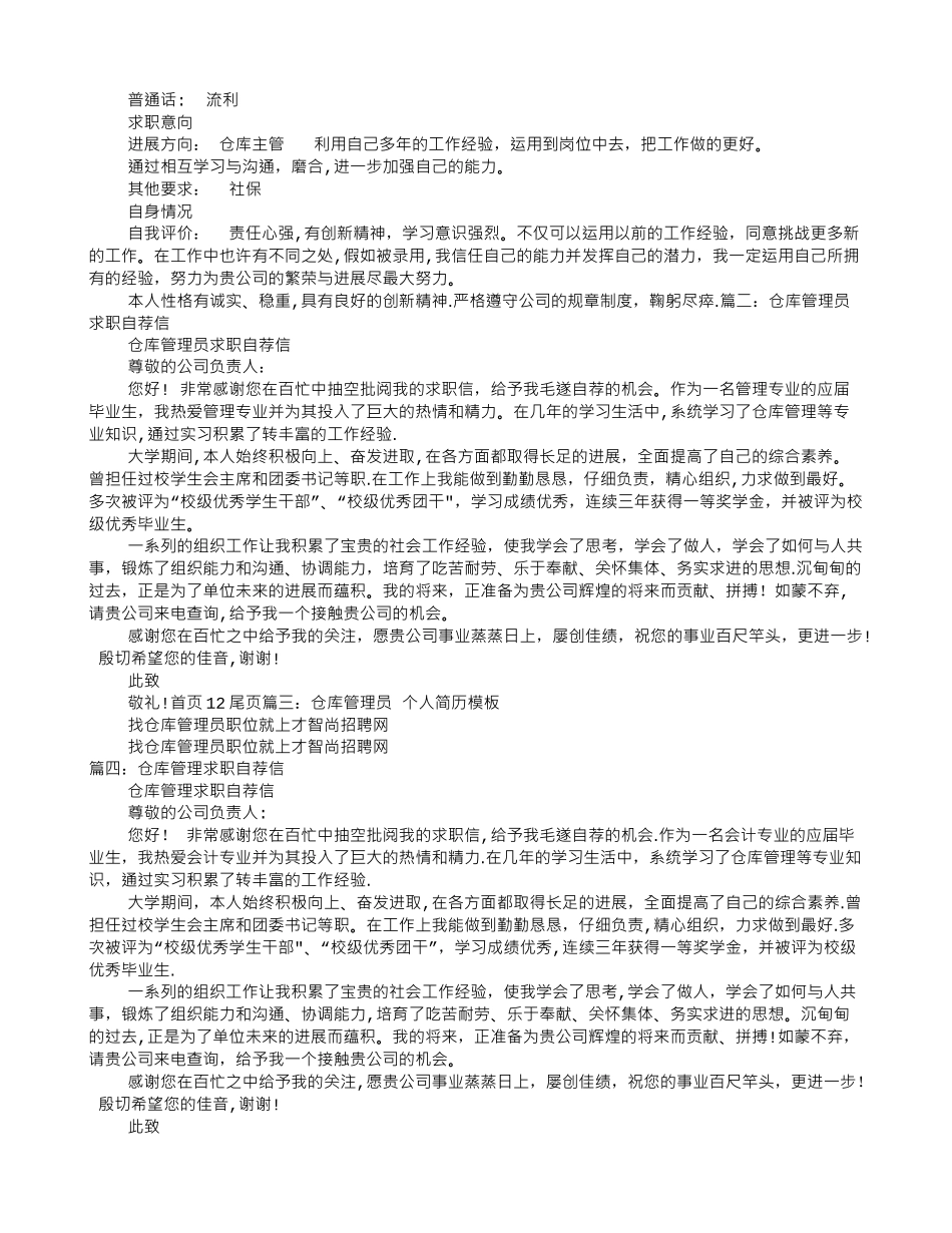 仓库管理员求职信_第2页