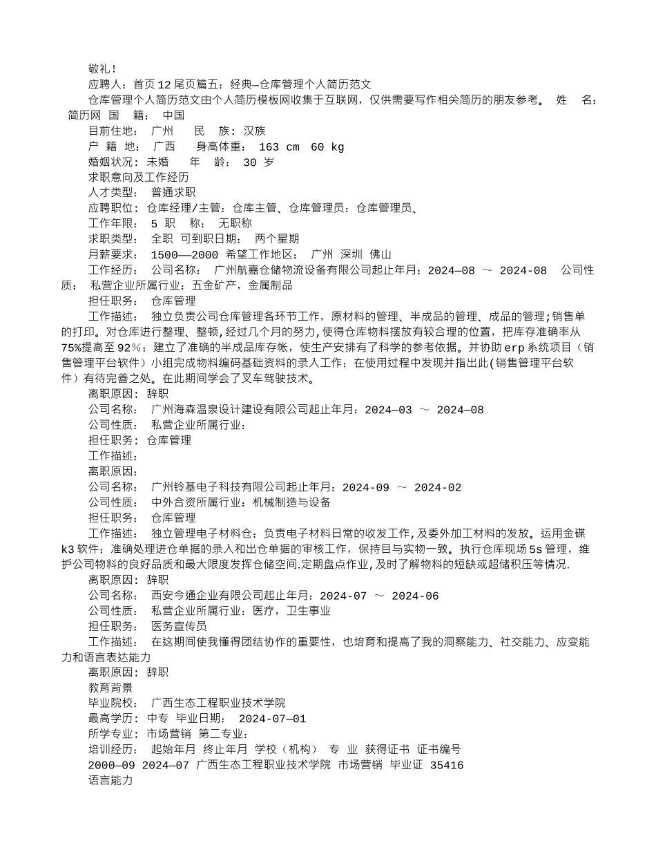 仓库管理员求职信_第3页