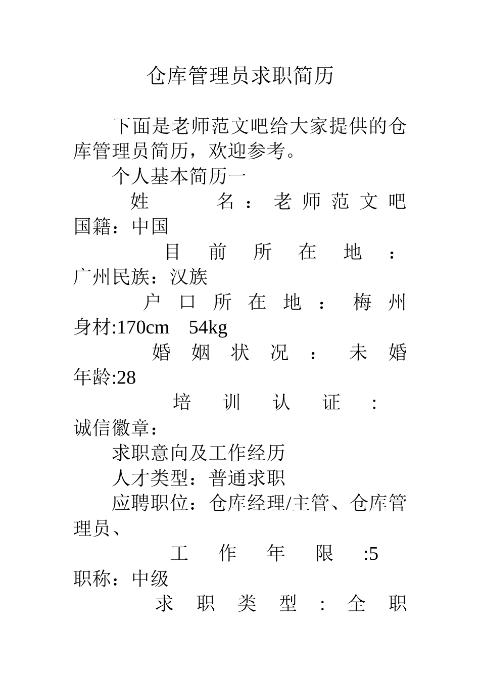 仓库管理员求职简历_第1页