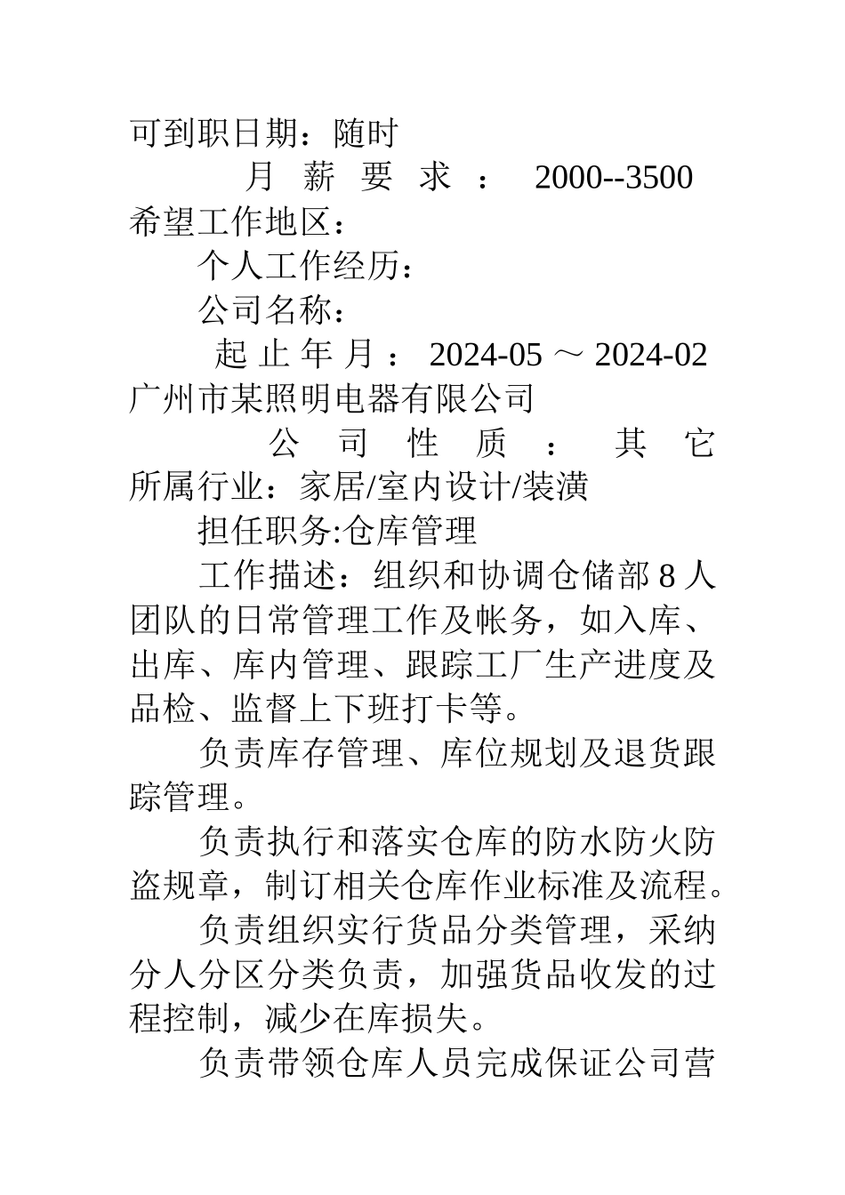 仓库管理员求职简历_第2页