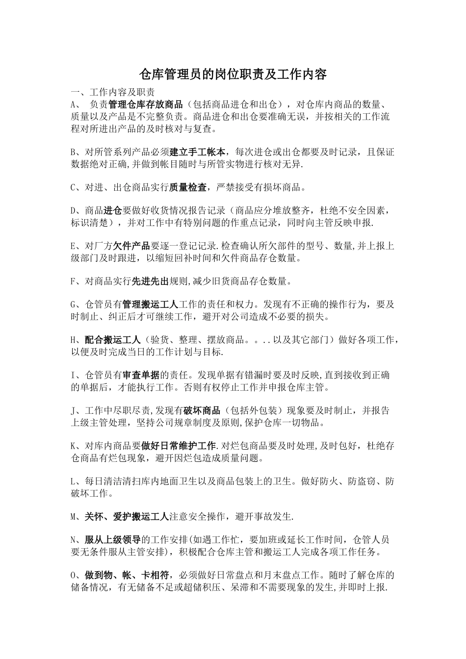 仓库管理员的岗位职责及工作内容_第1页