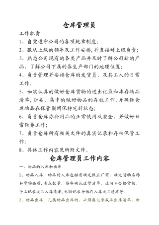 仓库管理员的工作内容及职责