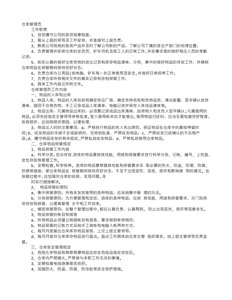 仓库管理员的工作职责_第1页