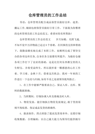 仓库管理员的工作总结