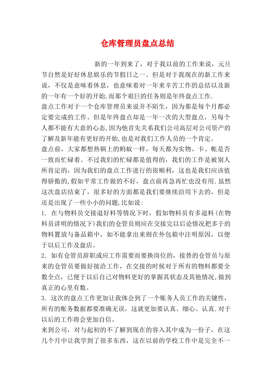 仓库管理员盘点总结_第1页
