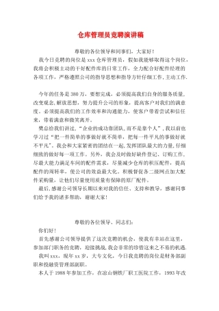 仓库管理员竞聘演讲稿