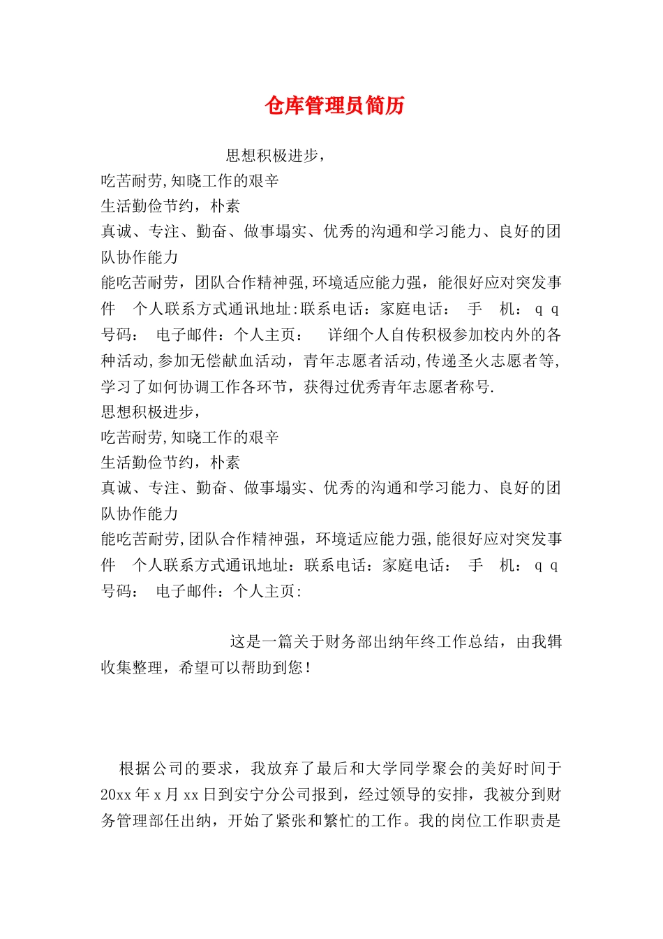 仓库管理员简历_第1页