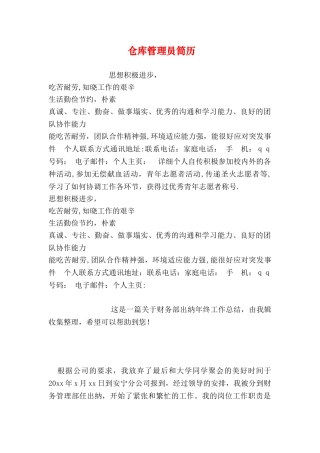 仓库管理员简历