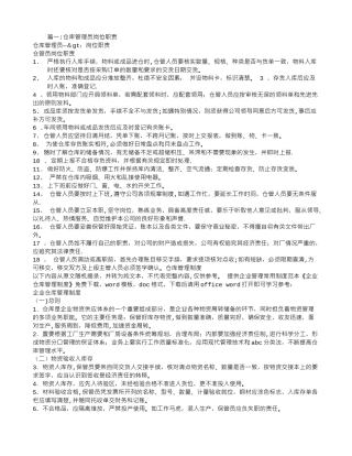 仓库管理员职责