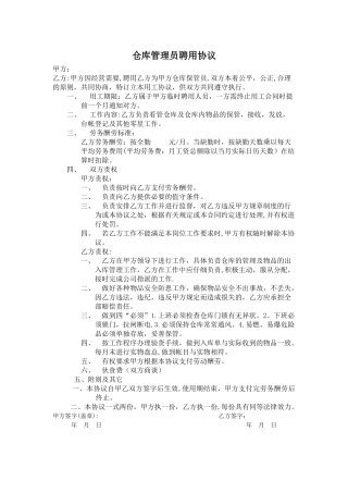 仓库管理员聘用协议