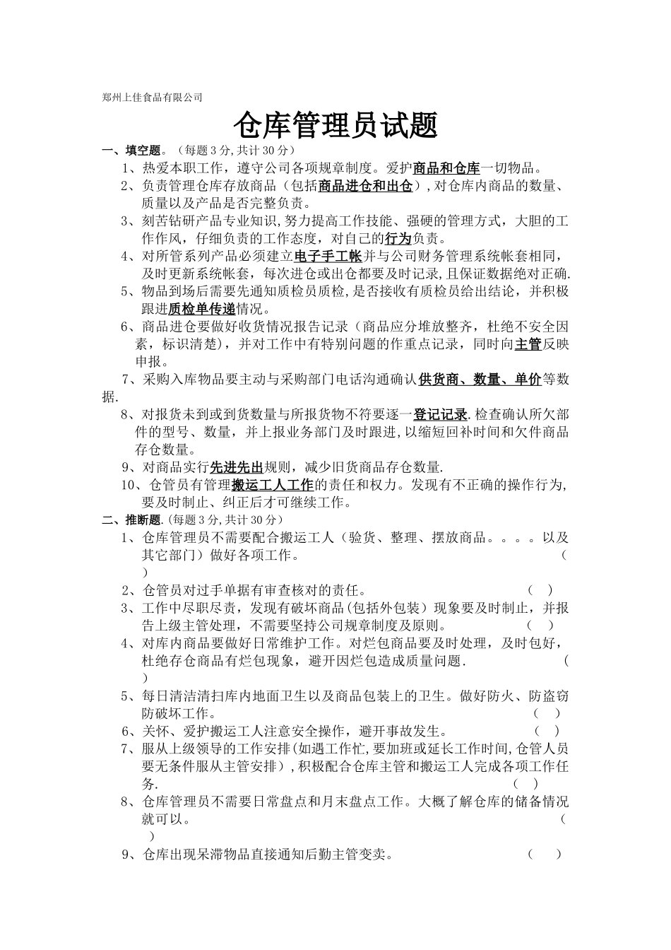 仓库管理员试题_第1页