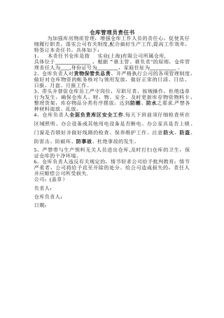 仓库管理员责任书
