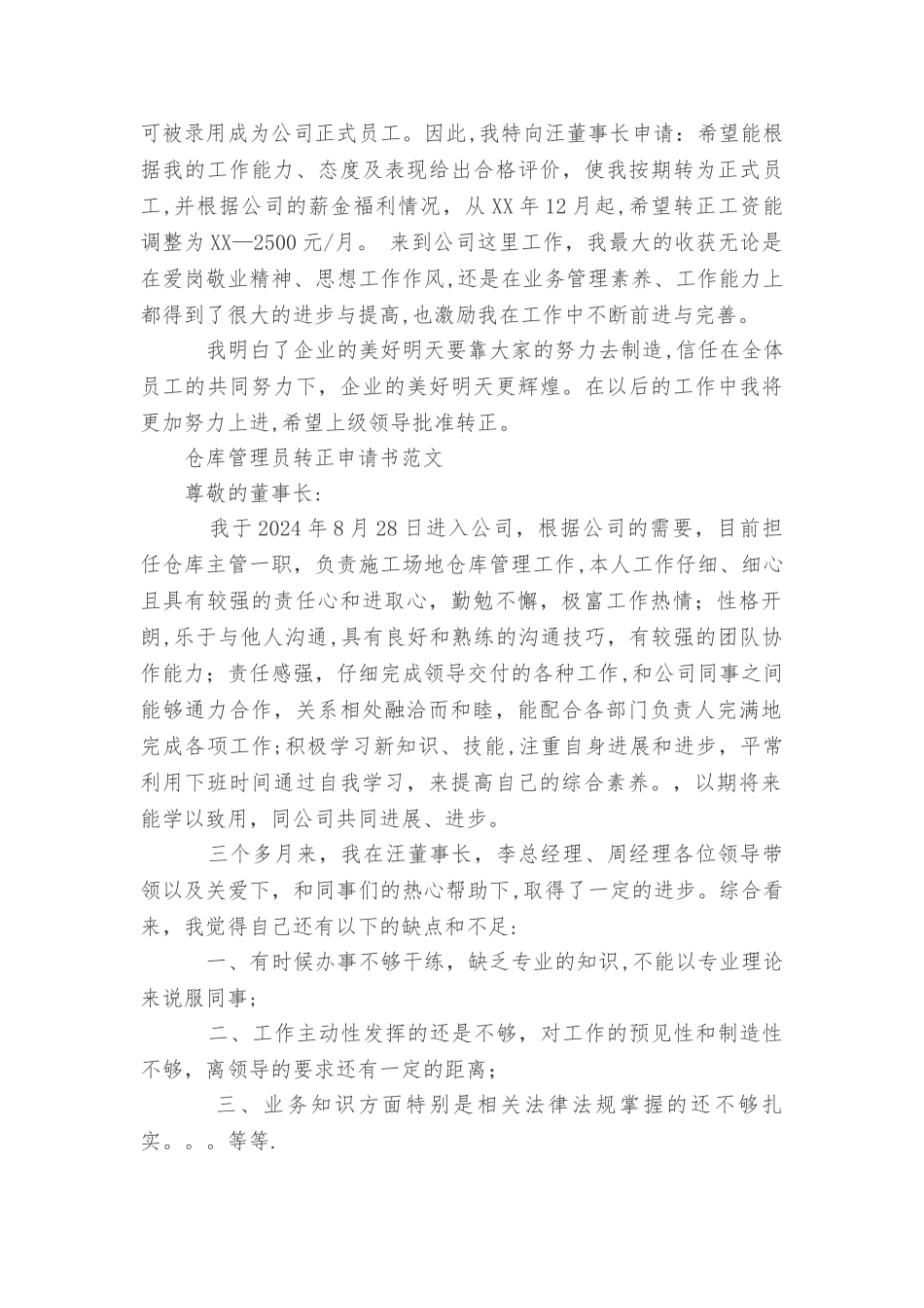 仓库管理员转正申请书范文_第2页