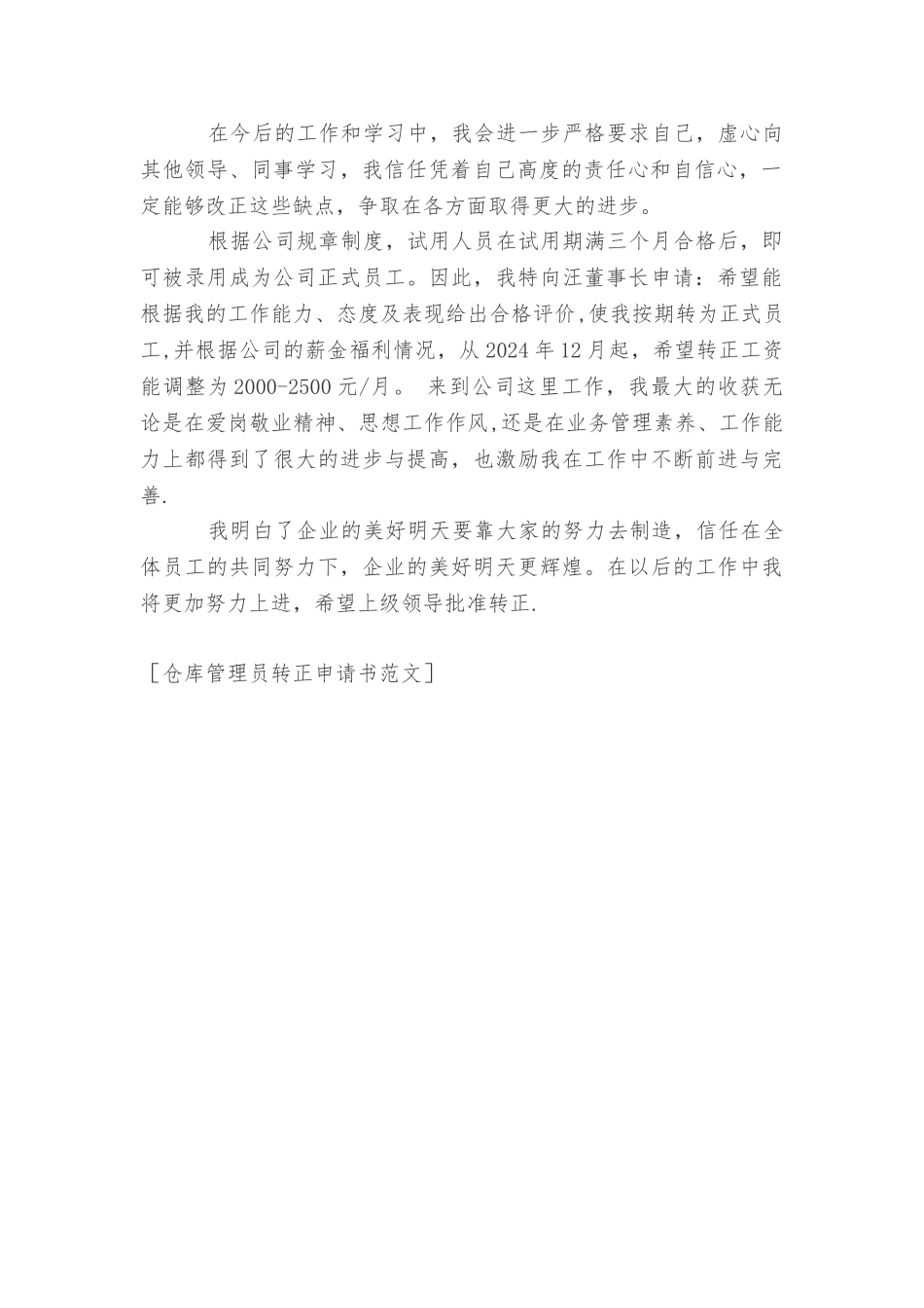 仓库管理员转正申请书范文_第3页