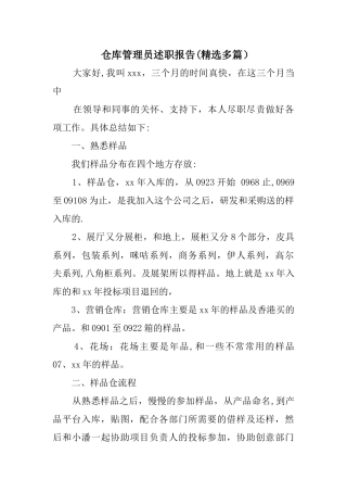仓库管理员述职报告精选多