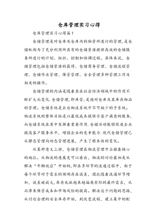 仓库管理实习心得-精选范文