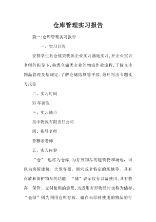 仓库管理实习报告
