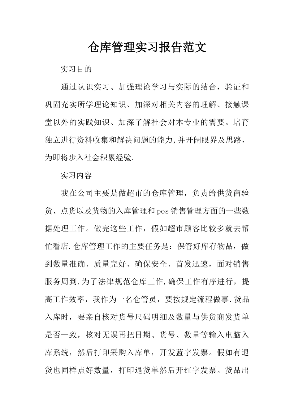 仓库管理实习报告范文_第1页