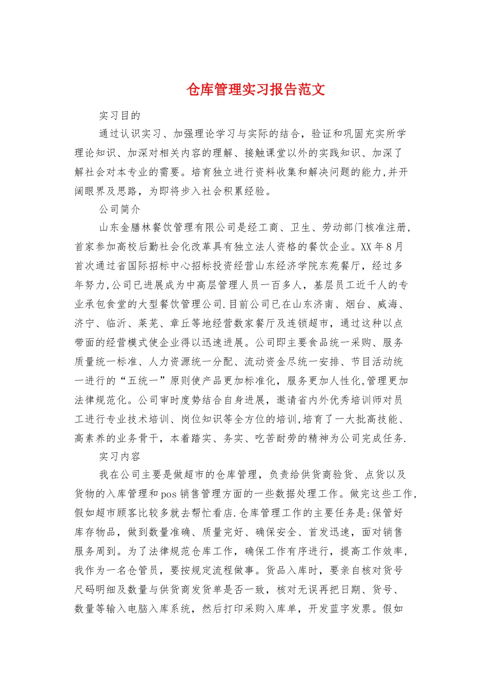 仓库管理实习报告范文与代理记账实习报告汇编_第1页