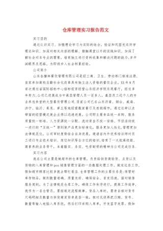 仓库管理实习报告范文与代理记账实习报告汇编