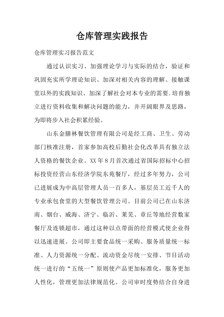 仓库管理实践报告_第1页