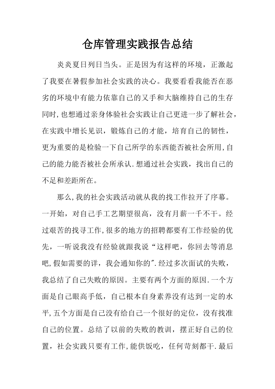 仓库管理实践报告总结_第1页