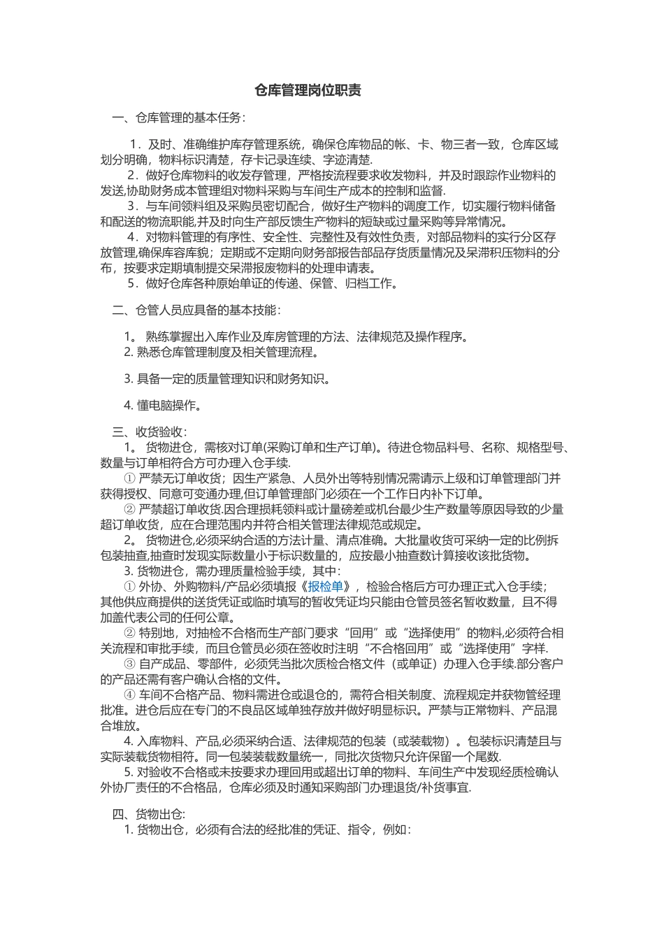 仓库管理岗位职责_第1页