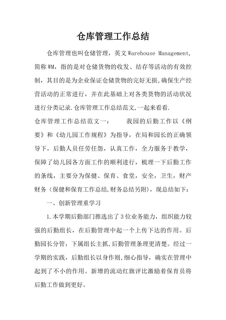 仓库管理工作总结_第1页