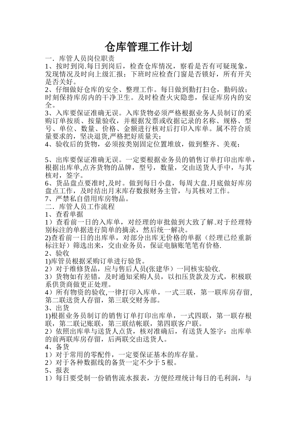 仓库管理工作计划_第1页