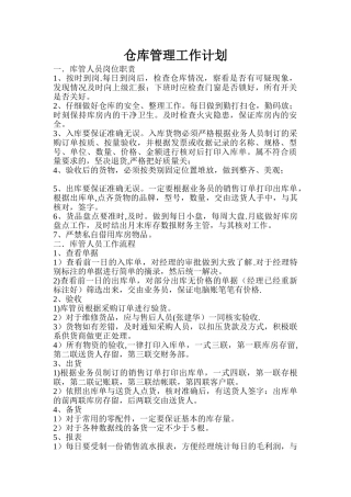 仓库管理工作计划