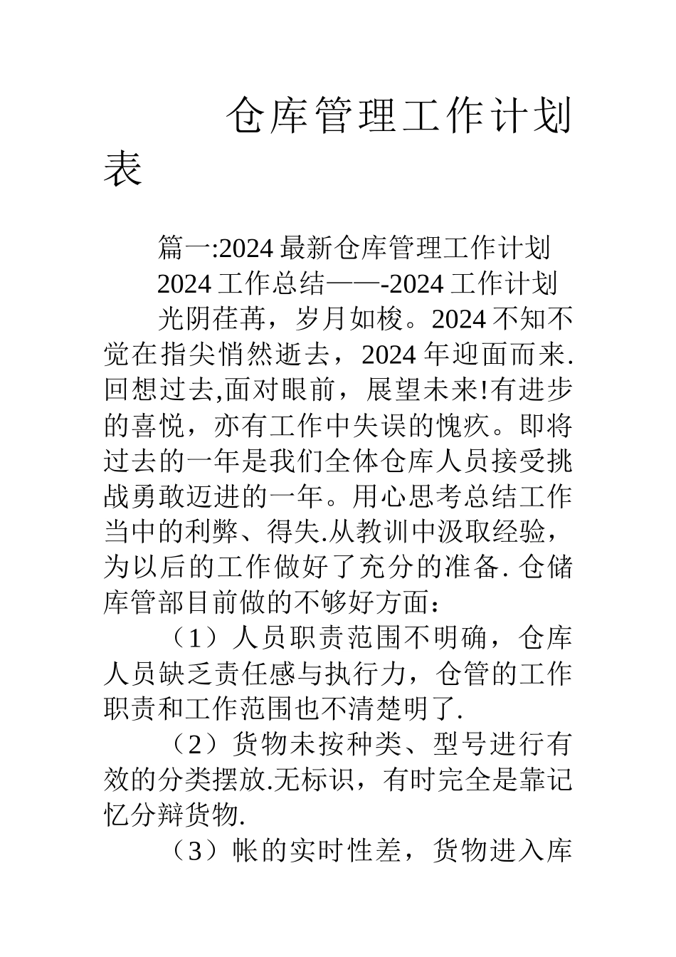 仓库管理工作计划表_第1页