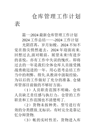 仓库管理工作计划表