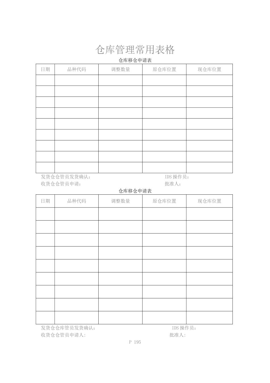 仓库管理常用表格_第1页