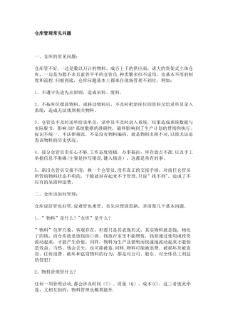 仓库管理常见问题和解决方案